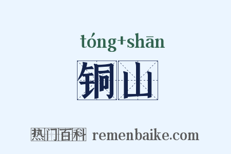 铜山是什么意思的图片